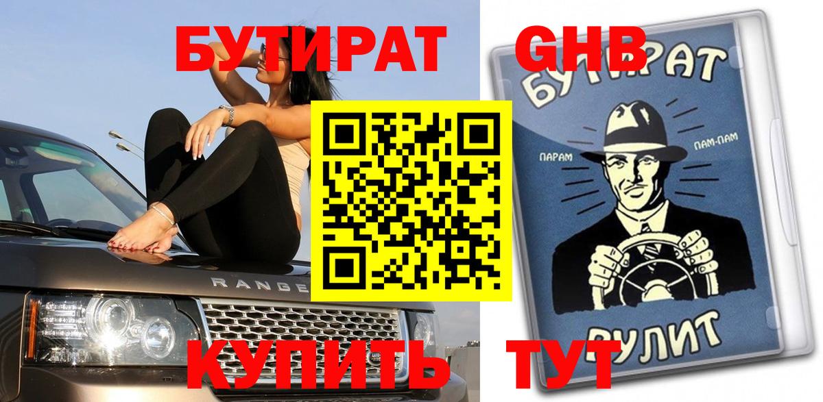 Бутират  Вход с VPN  Бийск  Бутират бутандиол 